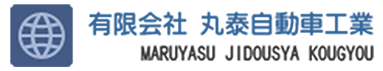 有限会社丸泰自動車工業